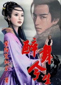 醉舞今生