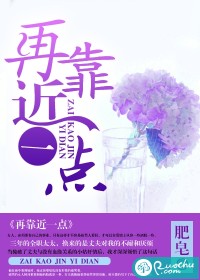 再靠近一点小说阅读