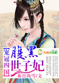 宠冠四国，腹黑世子妃小说阅读