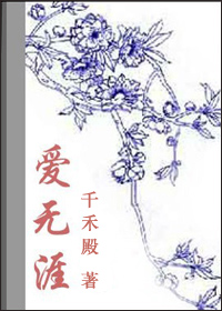 爱无涯