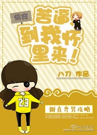 苦逼，到我怀里来！[快穿]小说阅读
