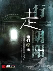 行走阴阳小说阅读