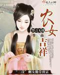农女吉祥小说阅读
