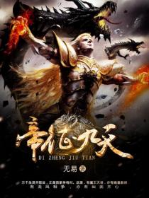 帝征九天小说阅读
