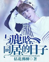 与鹿晗同居的日子小说阅读