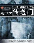 末世之传送门小说阅读