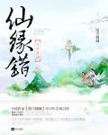 仙缘错：惊世情劫小说阅读