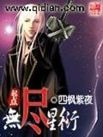 无尽星衍小说阅读