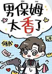 男保姆太香了小说阅读
