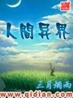 人间异界小说阅读