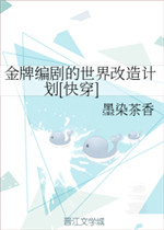 金牌编剧的世界改造计划