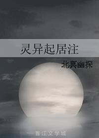 灵异起居注小说阅读