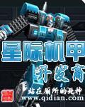 星际机甲开发商小说阅读