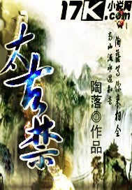 太古禁小说阅读