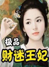 极品财迷王妃小说阅读