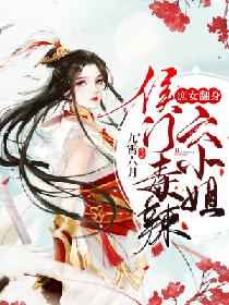 庶女翻身：侯门毒辣六小姐小说阅读