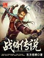战体传说小说阅读