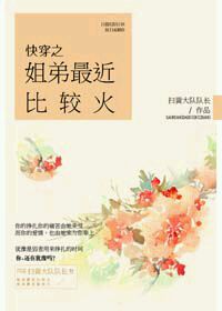 快穿之姐弟最近比较火小说阅读