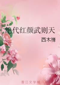 绝代红颜武则天小说阅读
