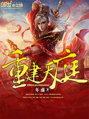 重建天庭小说阅读