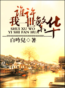 谁许我一世繁华小说阅读