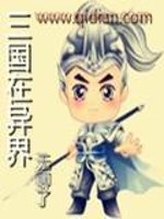 三国在异界小说阅读