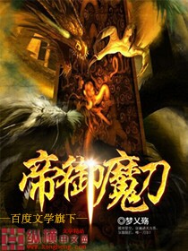 帝御魔刀小说阅读