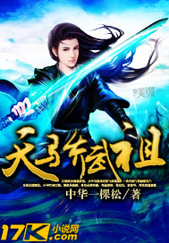 天骄武祖小说阅读