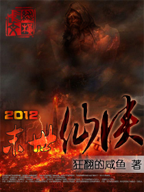 2012末日仙侠小说阅读