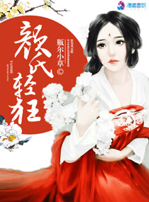颜氏轻狂小说阅读