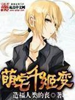萌宅千姬变小说阅读