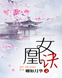 女凰诀小说阅读
