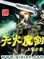天火魔剑小说阅读