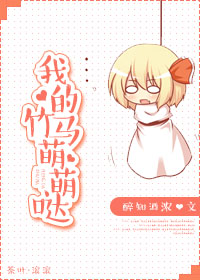 我的竹马萌萌哒小说阅读