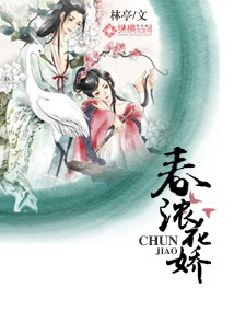 春浓花娇小说阅读