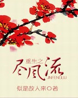 重生之尽风流小说阅读