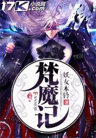 梵魔记小说阅读