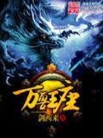 万兽王座小说阅读