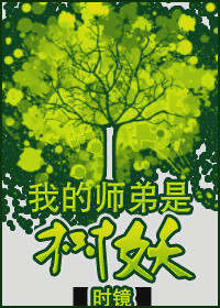 我的师弟是树妖小说阅读