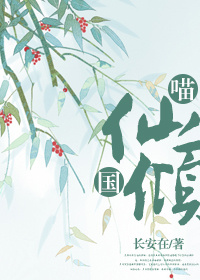 喵仙倾国小说阅读
