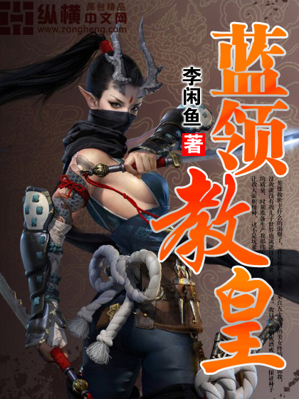 蓝领教皇小说阅读