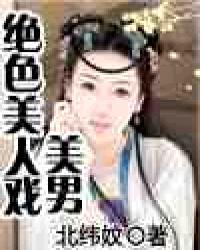 绝色美人戏美男小说阅读