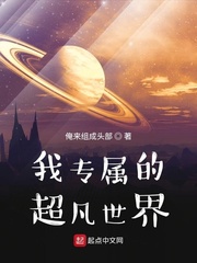 我专属的超凡世界小说阅读