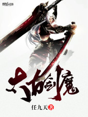 太古剑魔小说阅读