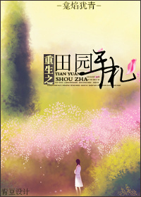 重生之田园手札小说阅读