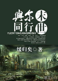 与尔同行末世小说阅读