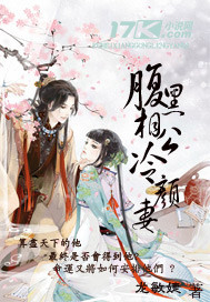 腹黑相公冷颜妻小说阅读