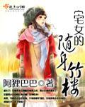 宅女的随身竹楼小说阅读