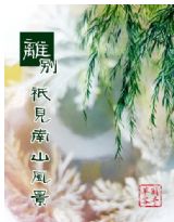离别只见南山风景小说阅读