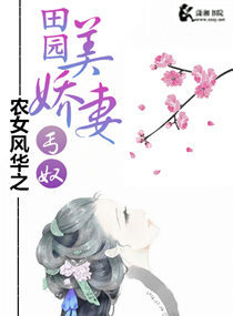 农女风华之田园美娇妻小说阅读